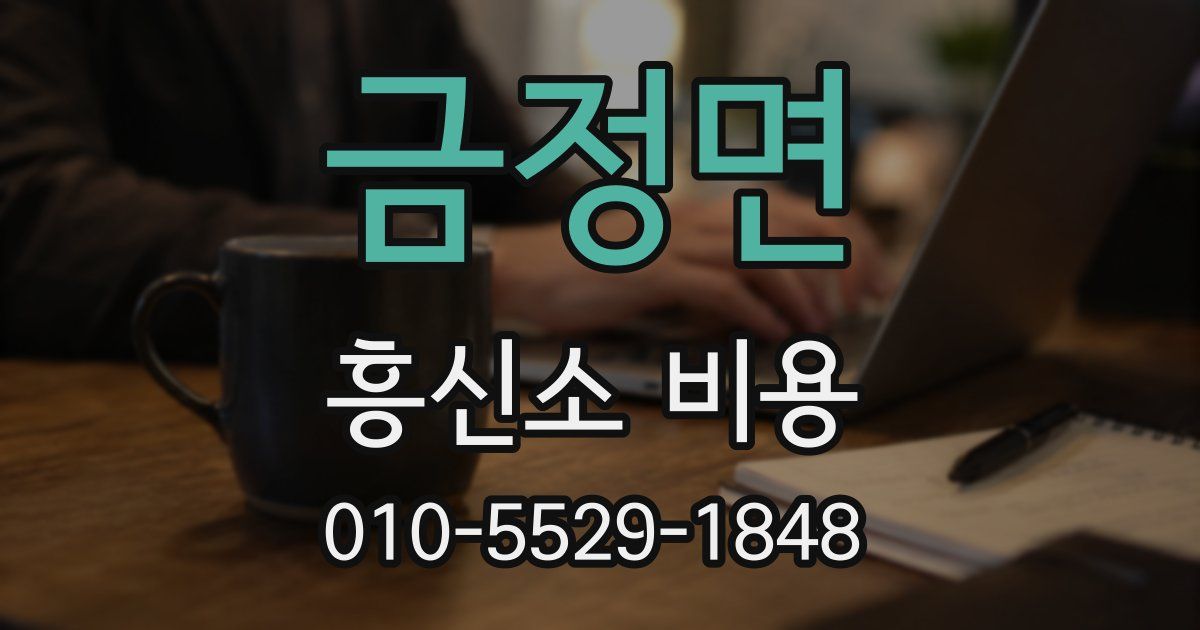 금정면 흥신소 비용