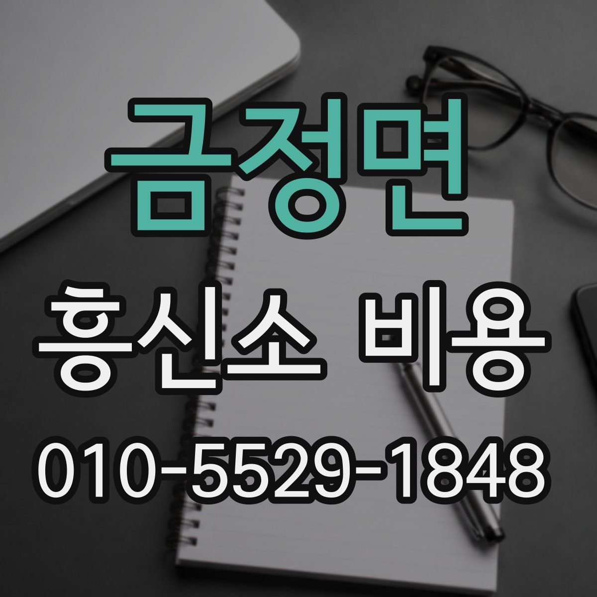 금정면 흥신소 비용