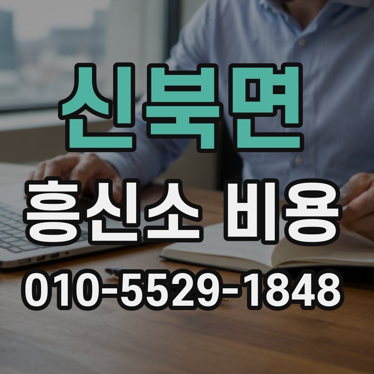 신북면 흥신소 비용 상담에서 확인하는 핵심 질문