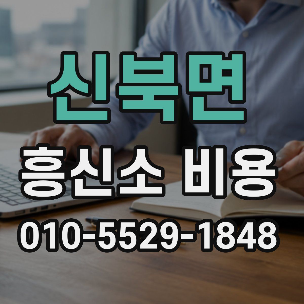 신북면 흥신소 비용