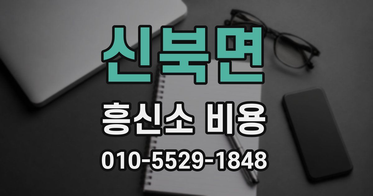 신북면 흥신소 비용