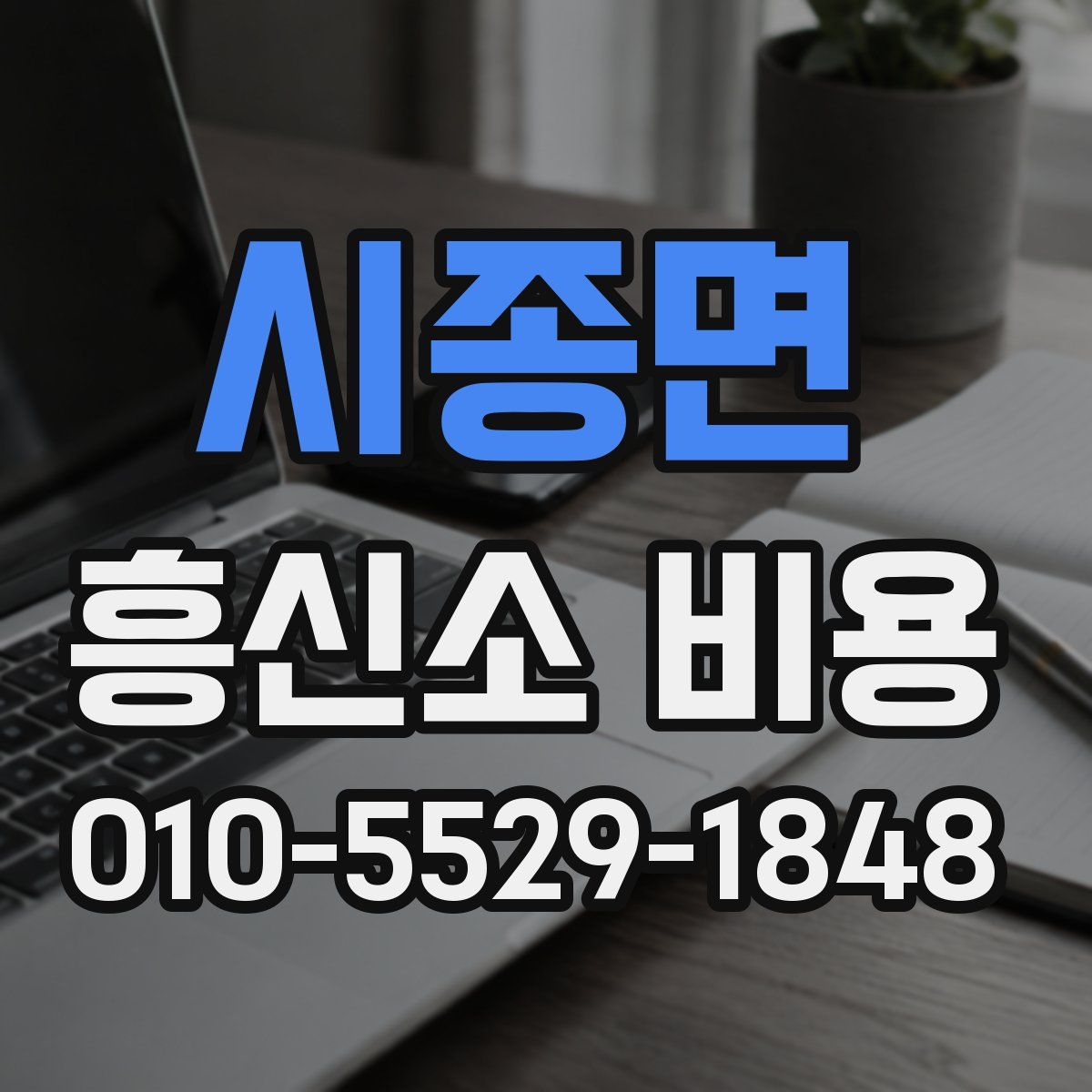 시종면 흥신소 비용