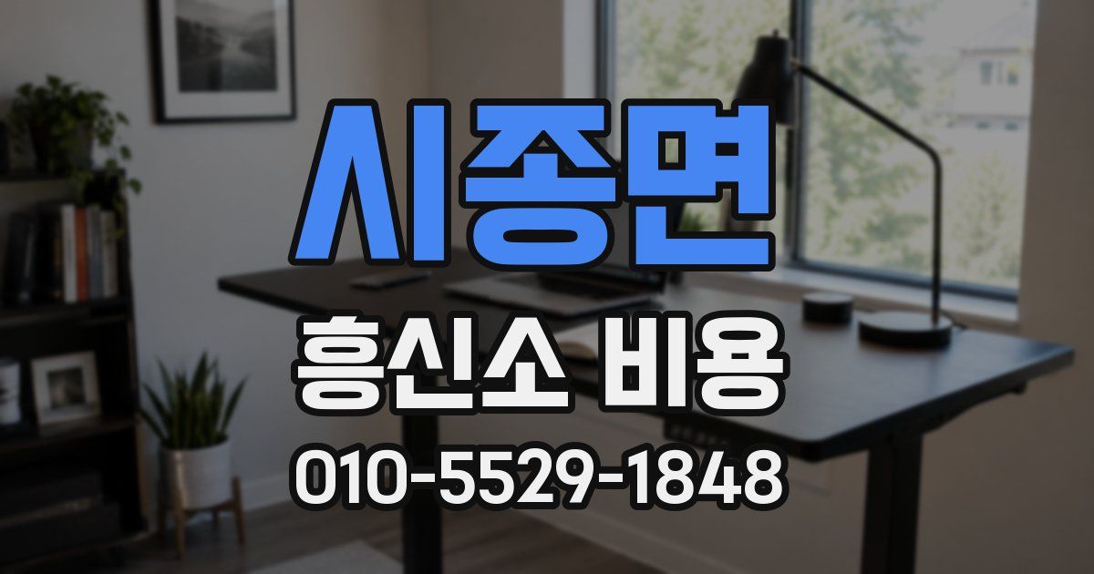 시종면 흥신소 비용