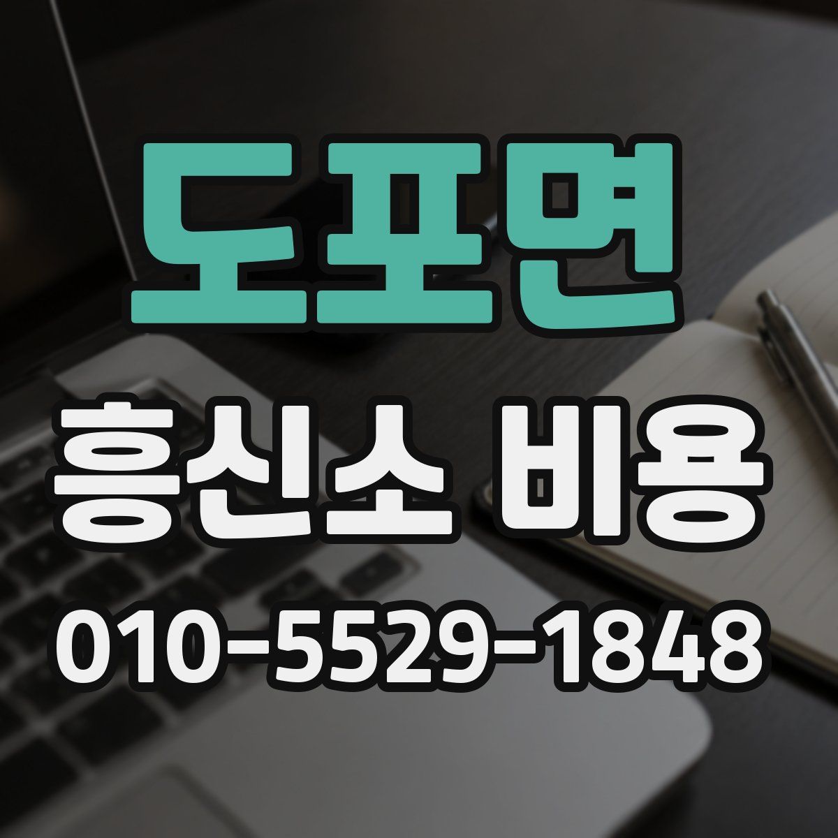 도포면 흥신소 비용