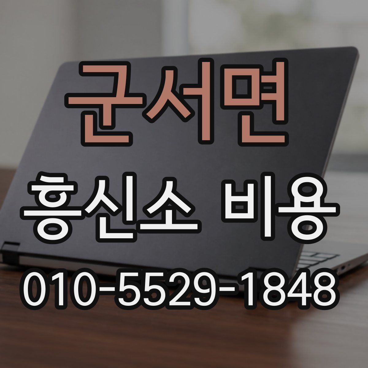군서면 흥신소 비용