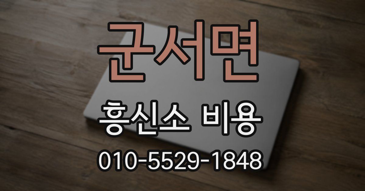 군서면 흥신소 비용