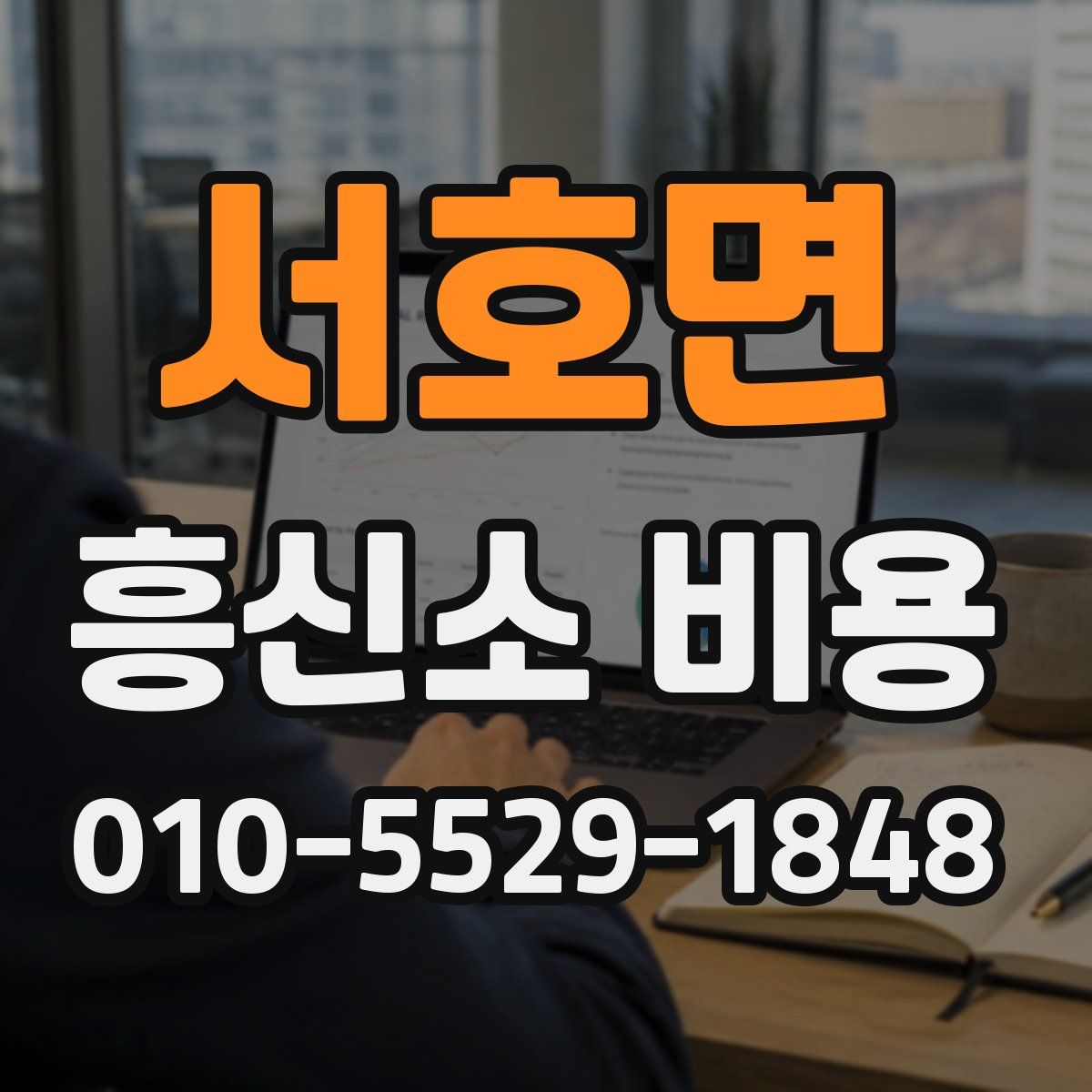 서호면 흥신소 비용