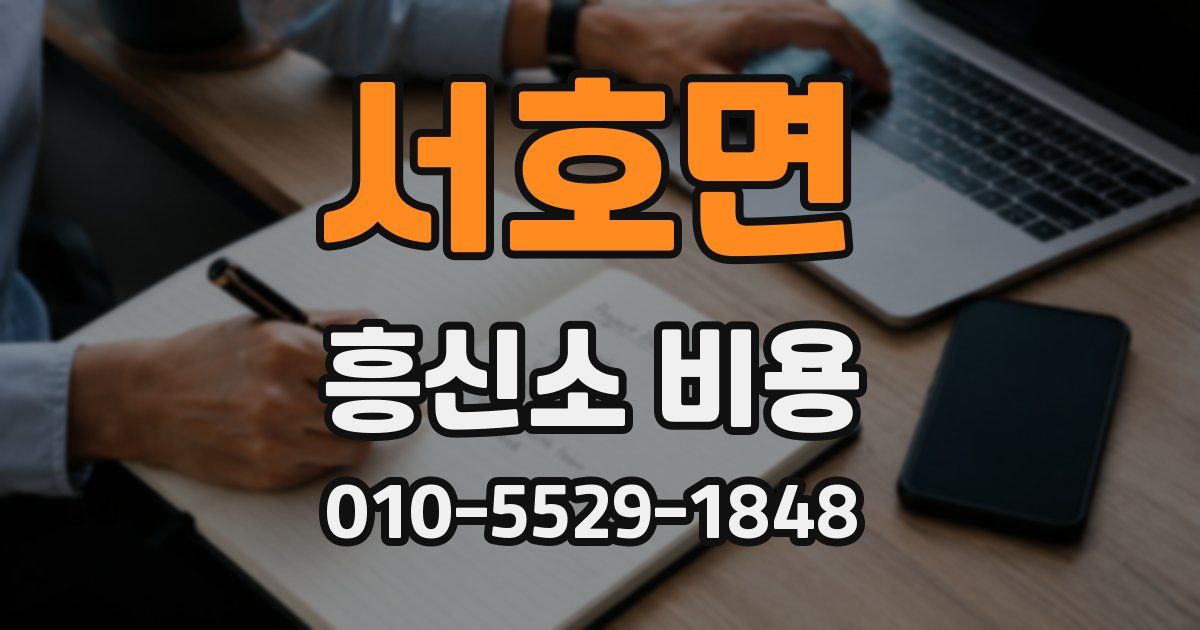 서호면 흥신소 비용
