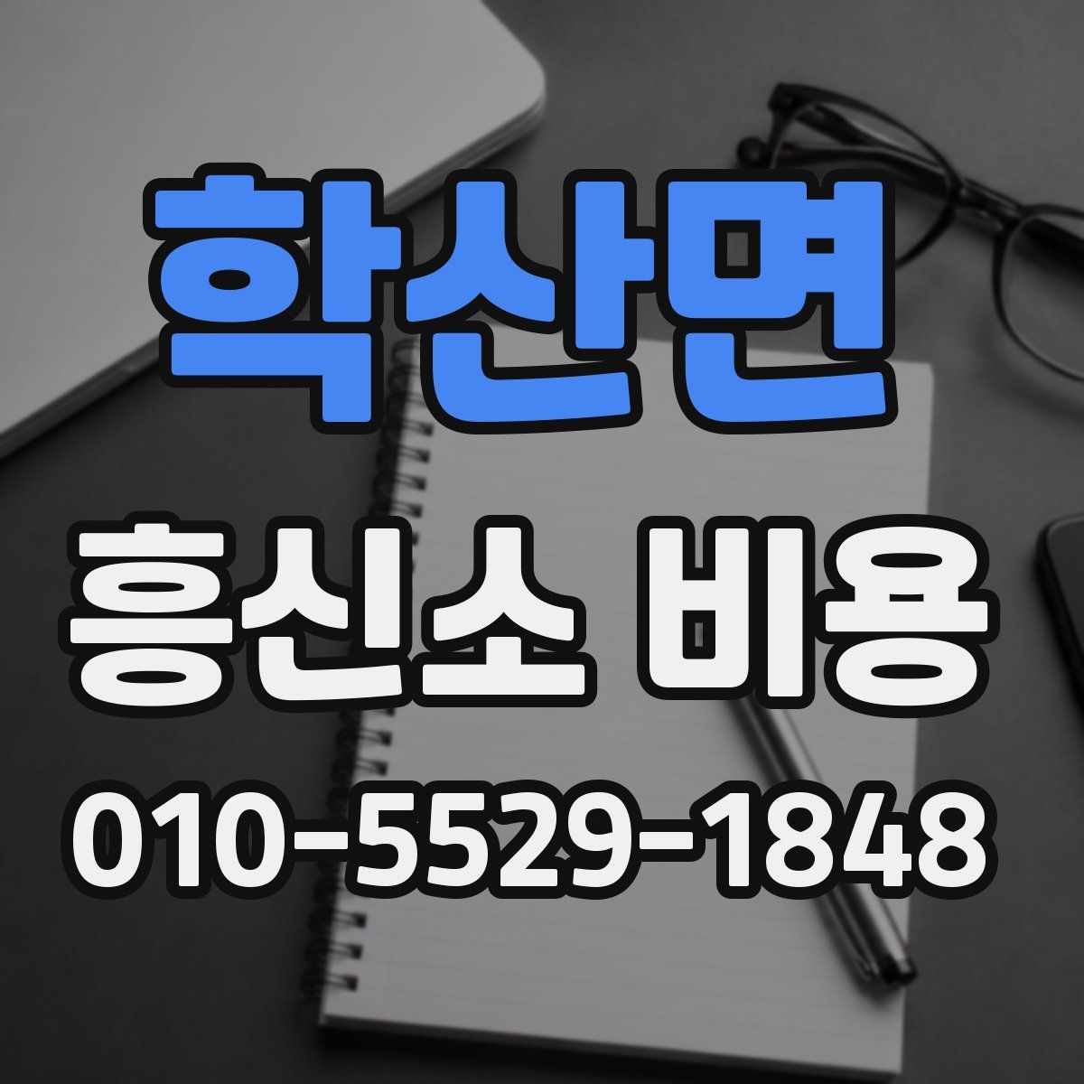 학산면 흥신소 비용