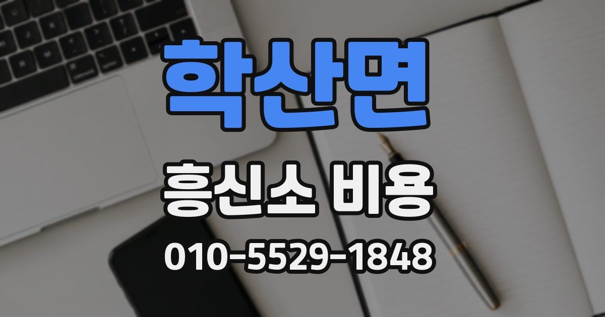 학산면 흥신소 비용