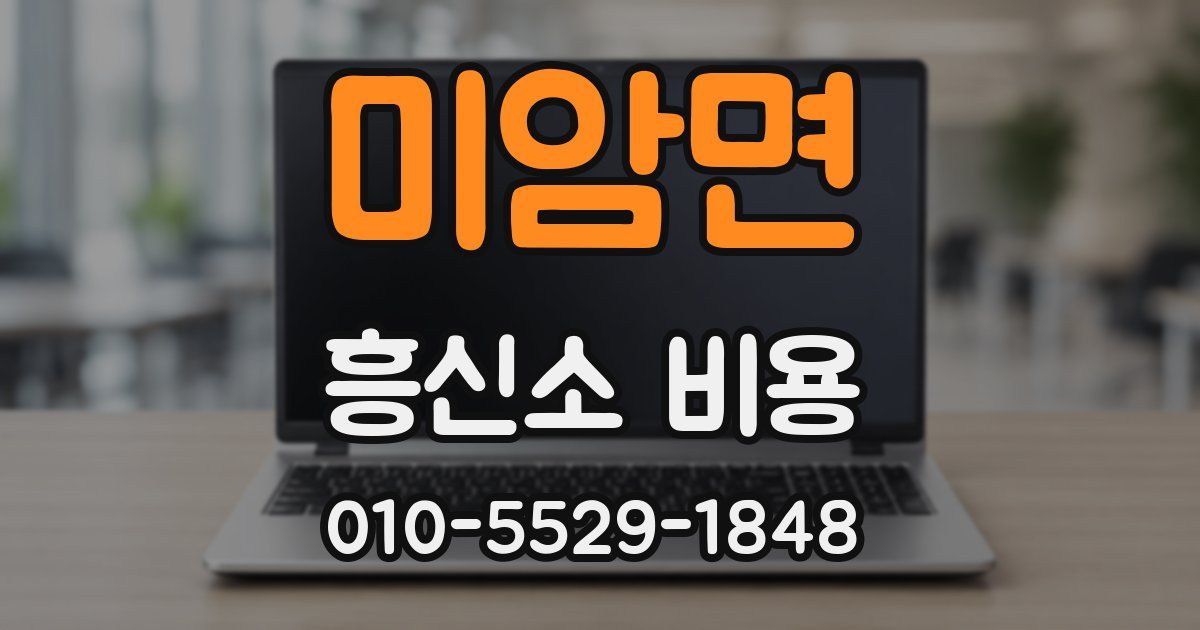 미암면 흥신소 비용