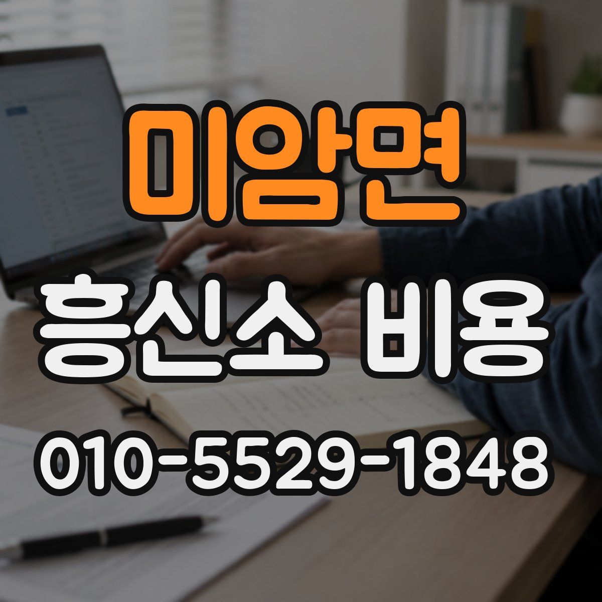 미암면 흥신소 비용