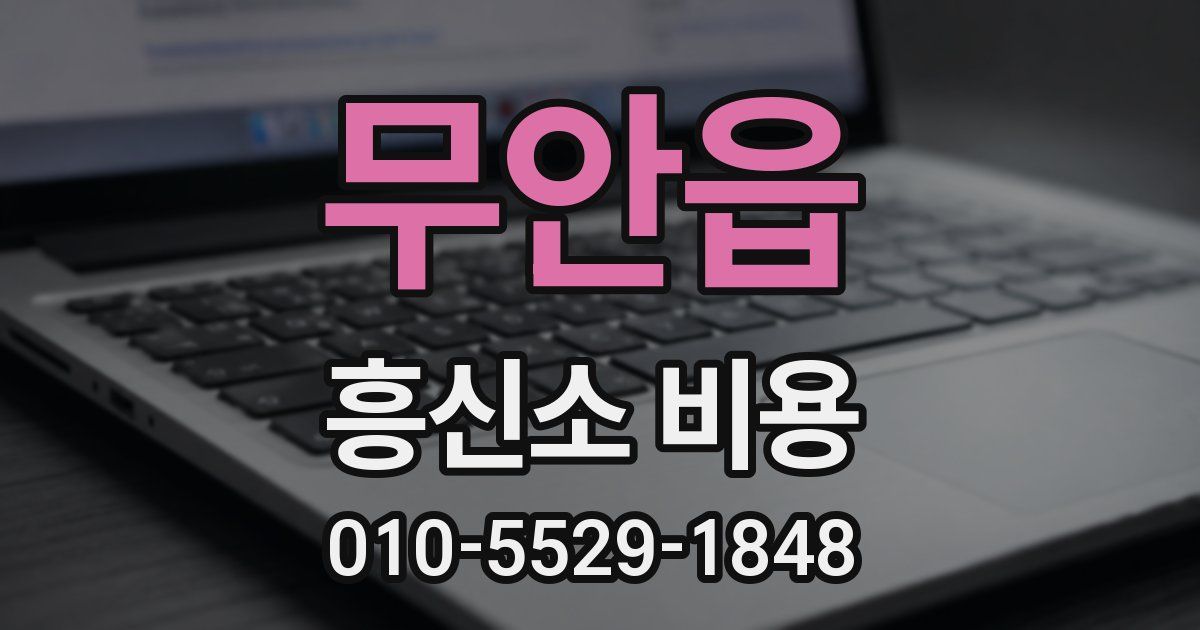 무안읍 흥신소 비용