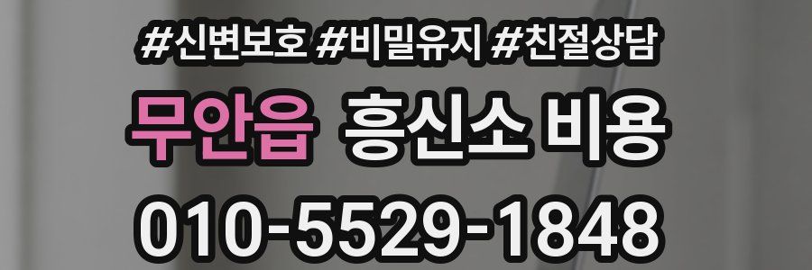 무안읍 흥신소 비용