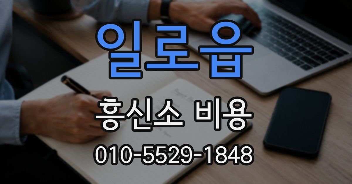 일로읍 흥신소 비용