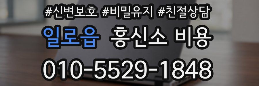 일로읍 흥신소 비용