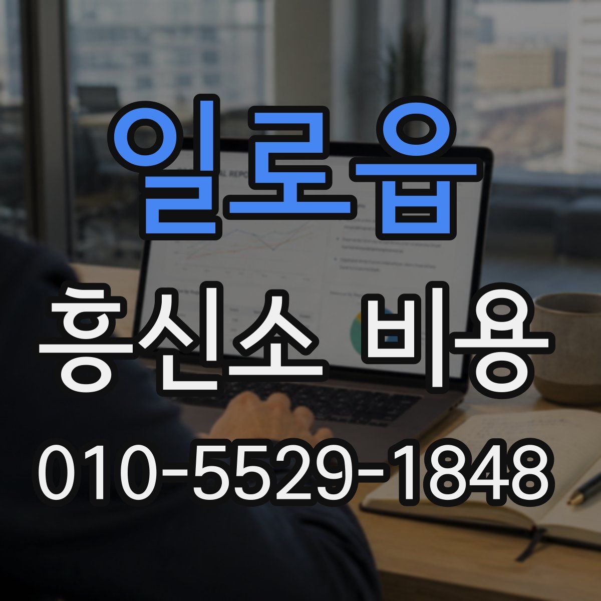 일로읍 흥신소 비용