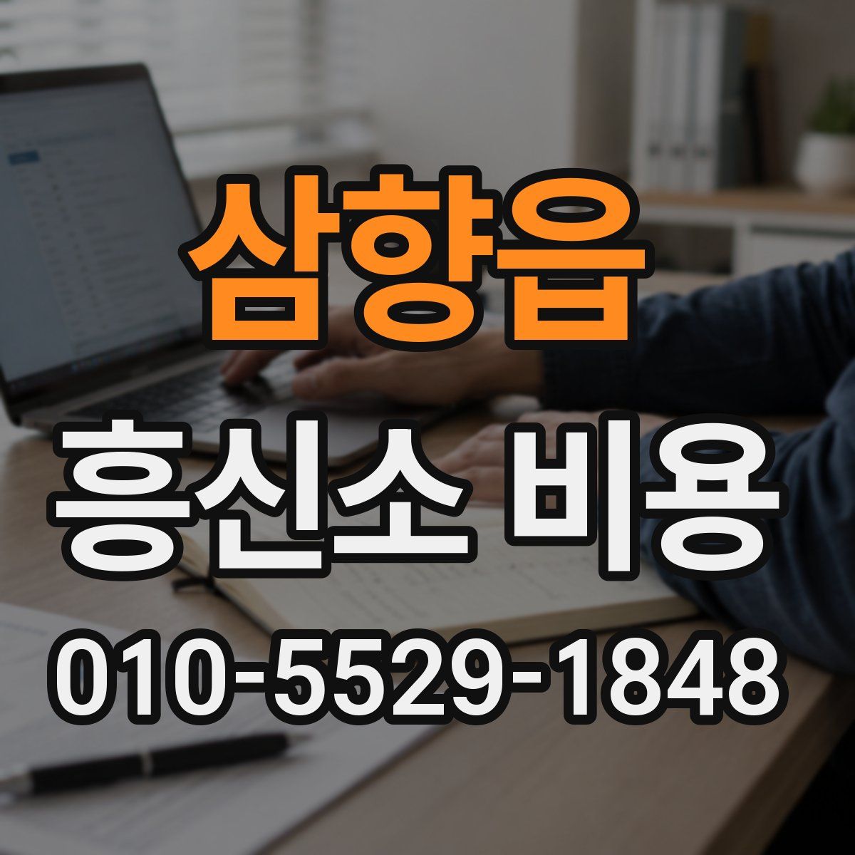 삼향읍 흥신소 비용