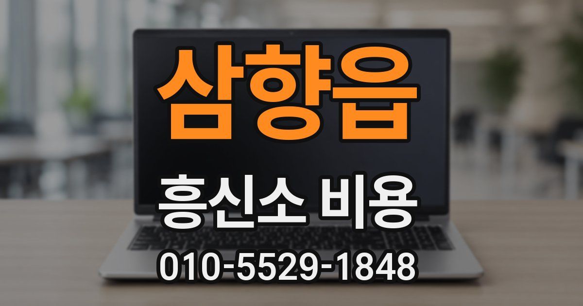 삼향읍 흥신소 비용