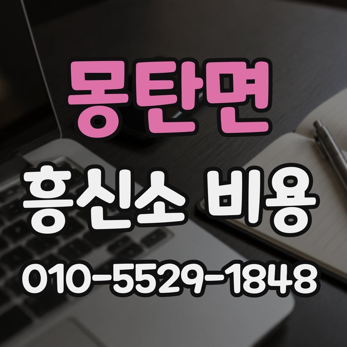 몽탄면 흥신소 비용