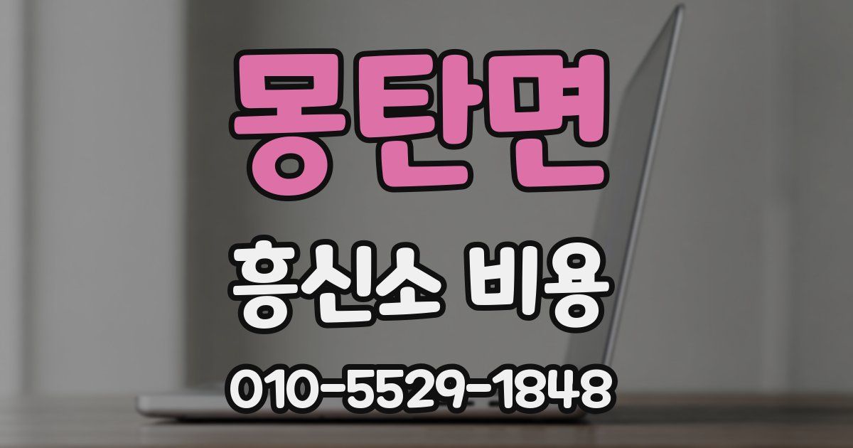 몽탄면 흥신소 비용