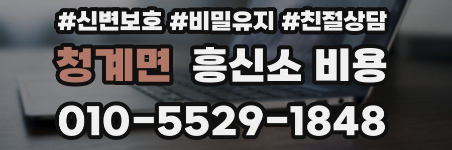 청계면 흥신소 비용