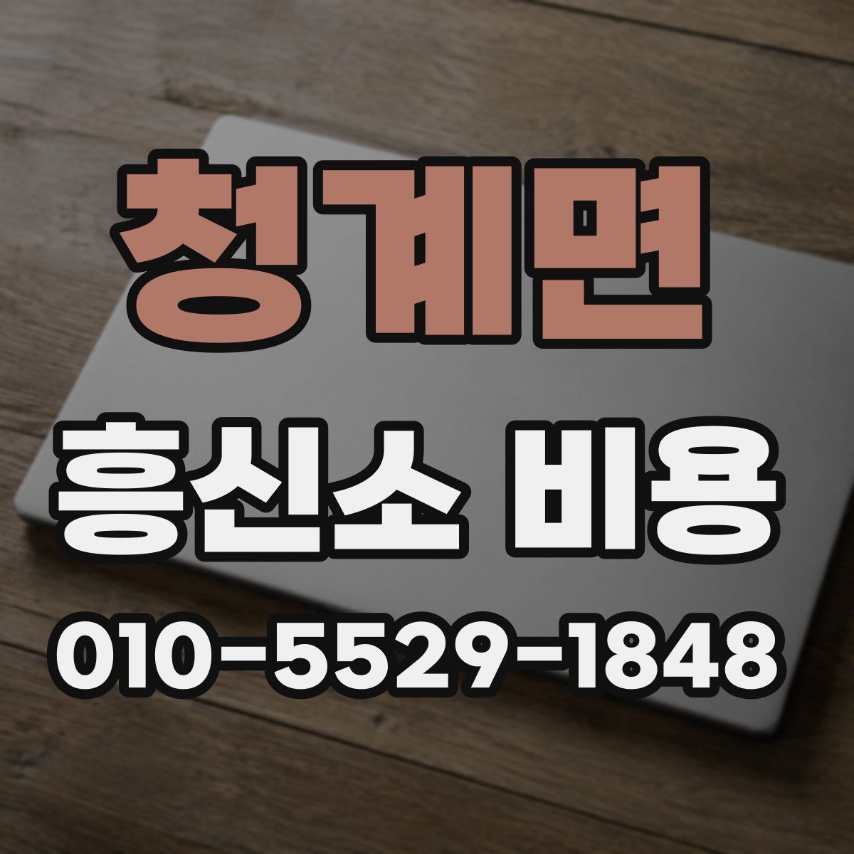 청계면 흥신소 비용