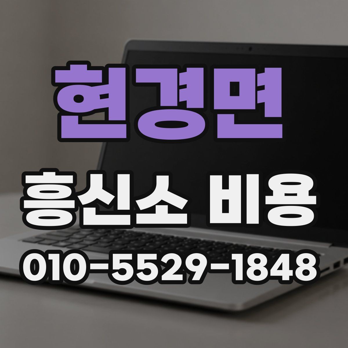 현경면 흥신소 비용 비교 시 서비스 항목을 먼저 보자