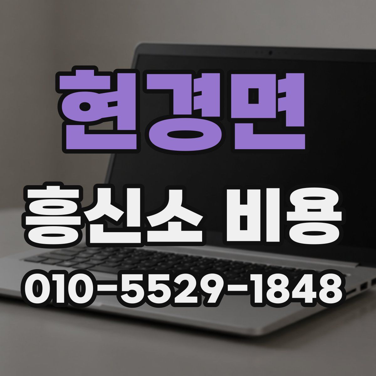 현경면 흥신소 비용