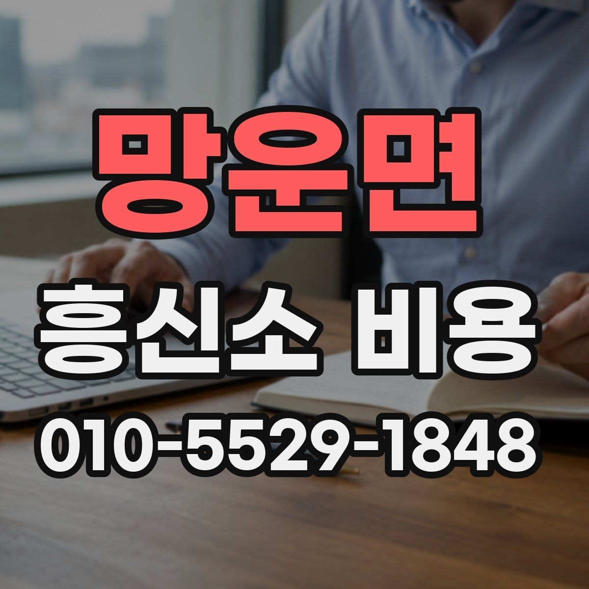 망운면 흥신소 비용 산정 방식과 상담 흐름