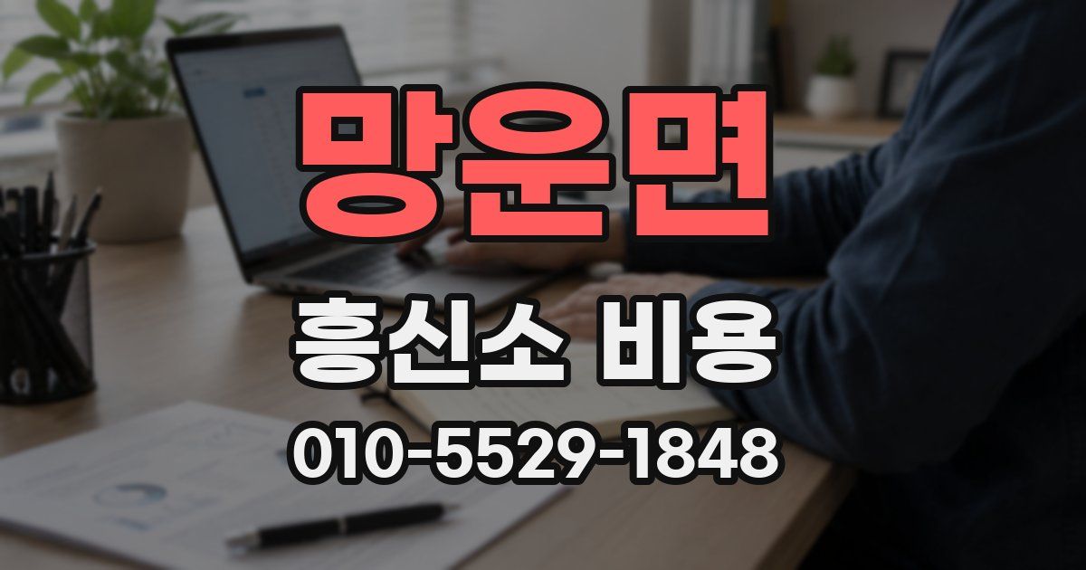 망운면 흥신소 비용
