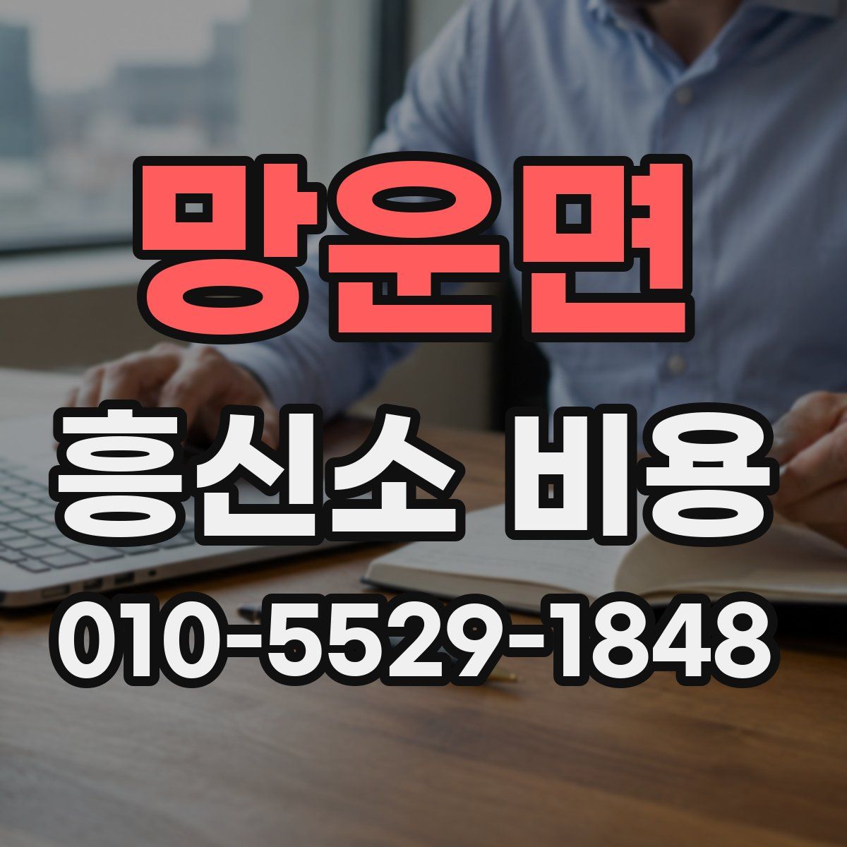 망운면 흥신소 비용