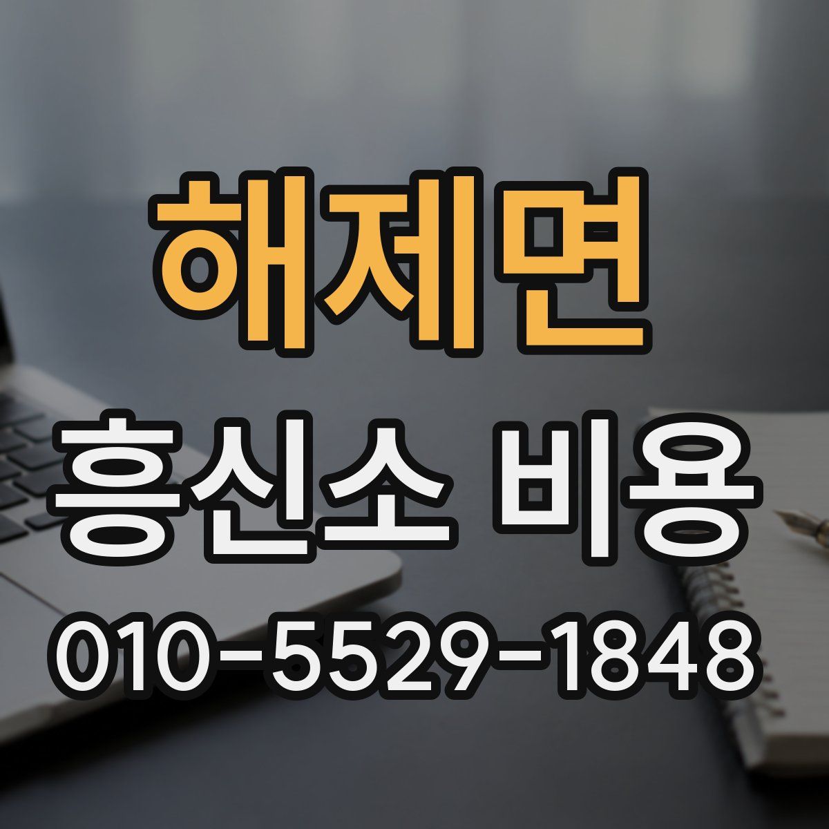해제면 흥신소 비용