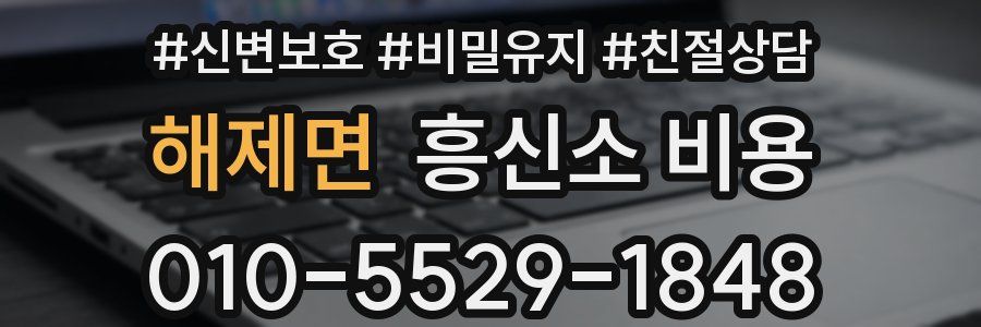 해제면 흥신소 비용