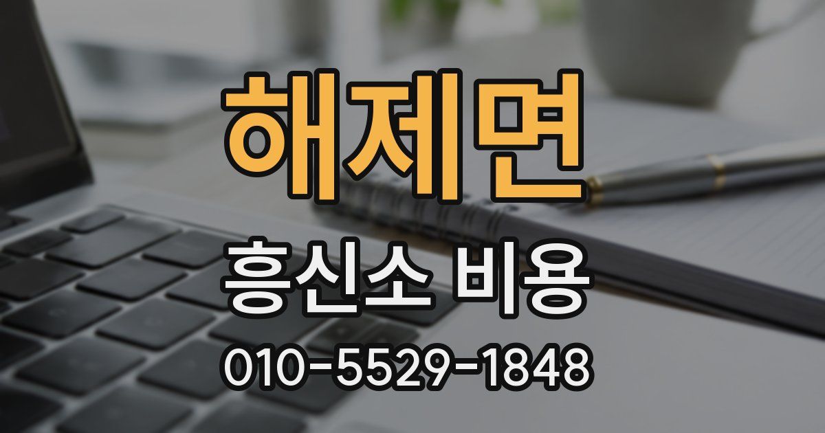 해제면 흥신소 비용