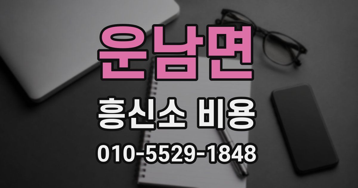 운남면 흥신소 비용
