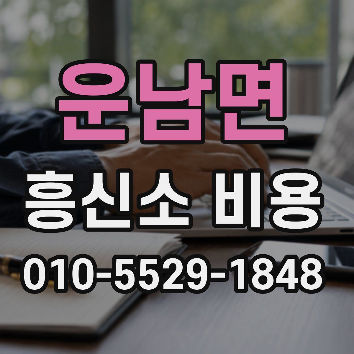 운남면 흥신소 비용