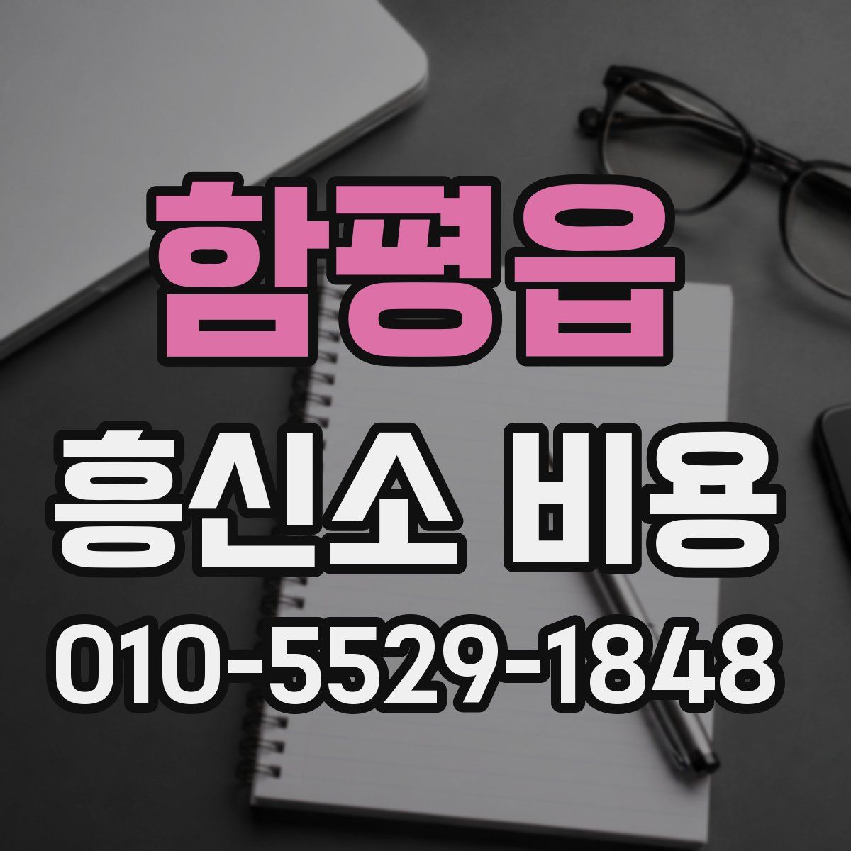 함평읍 흥신소 비용