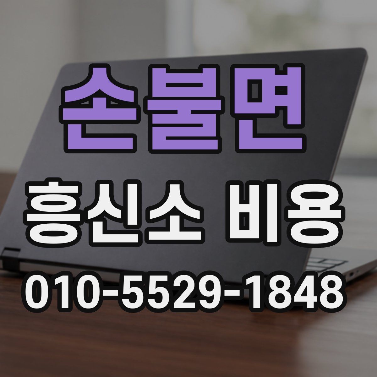 손불면 흥신소 비용