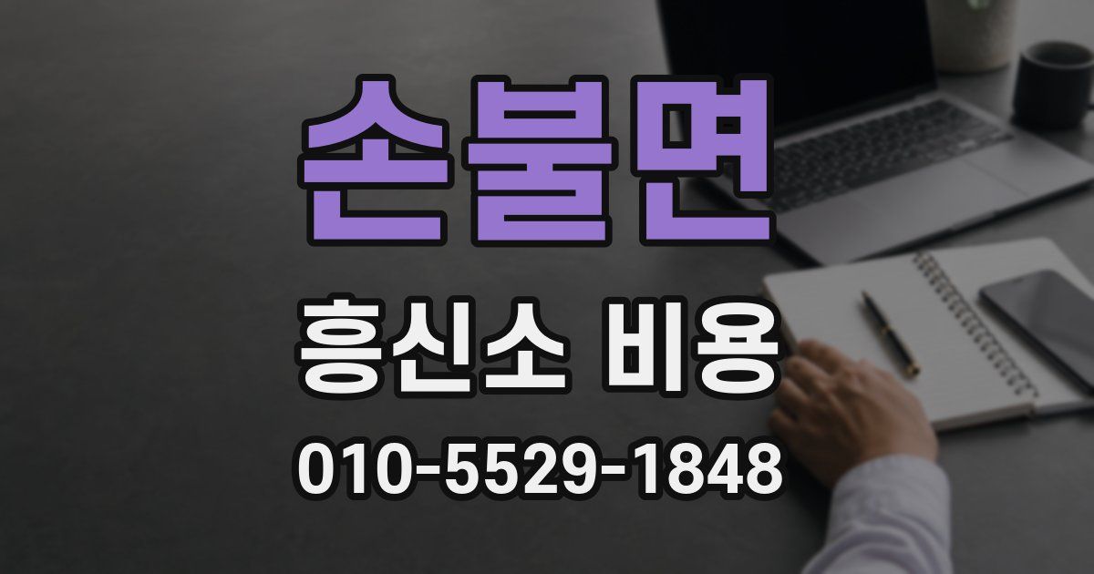 손불면 흥신소 비용