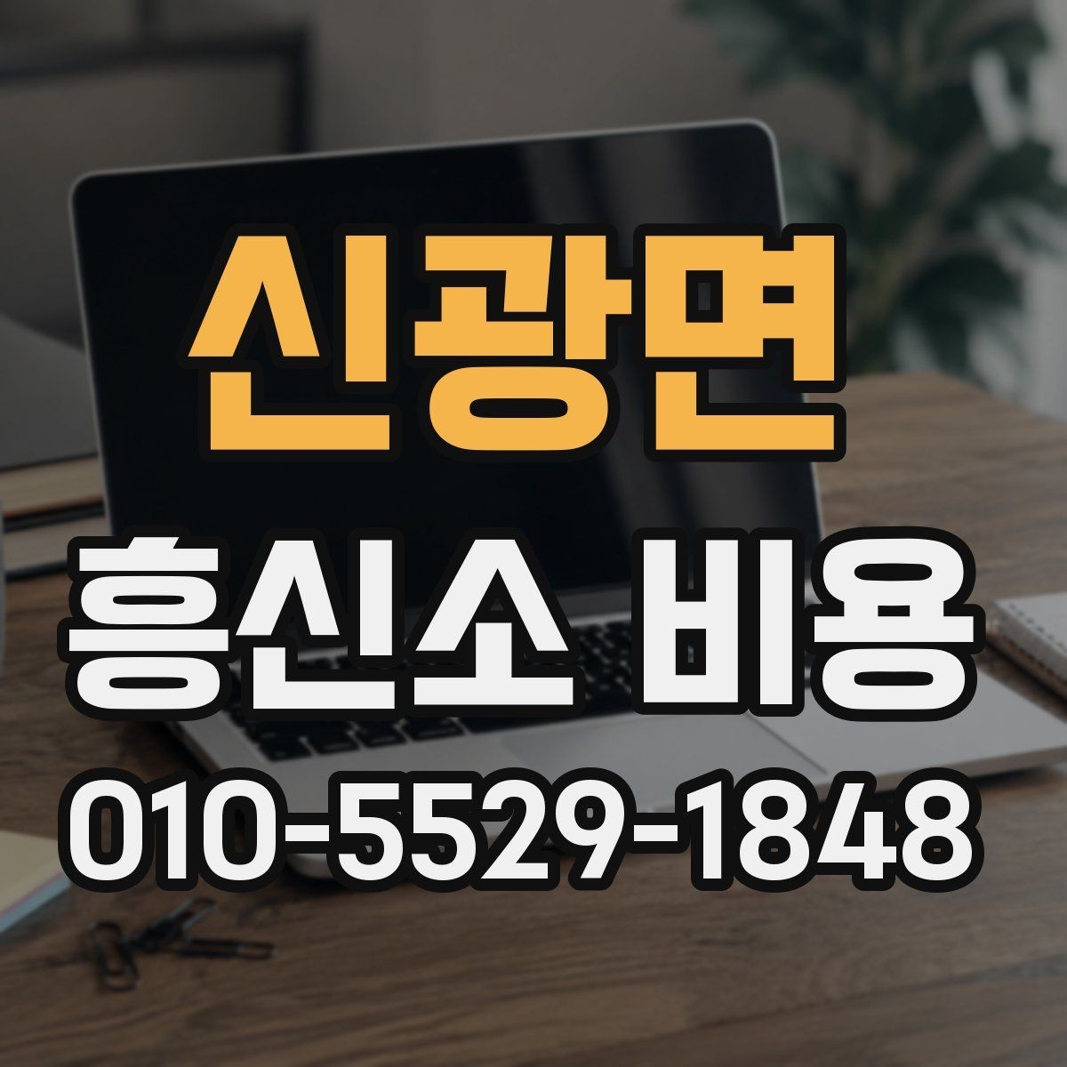 신광면 흥신소 비용 확인 시 서비스 조건 비교하기