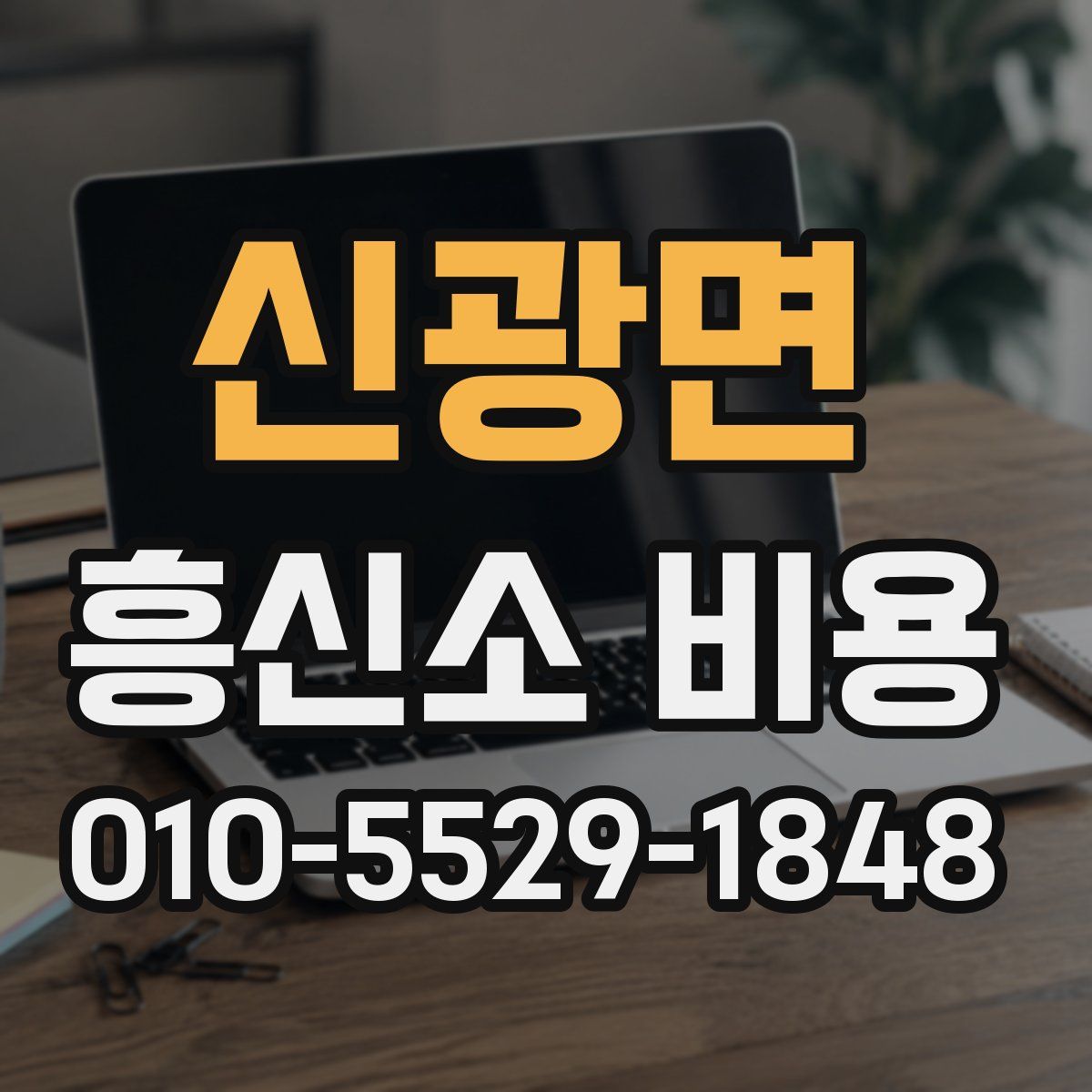 신광면 흥신소 비용