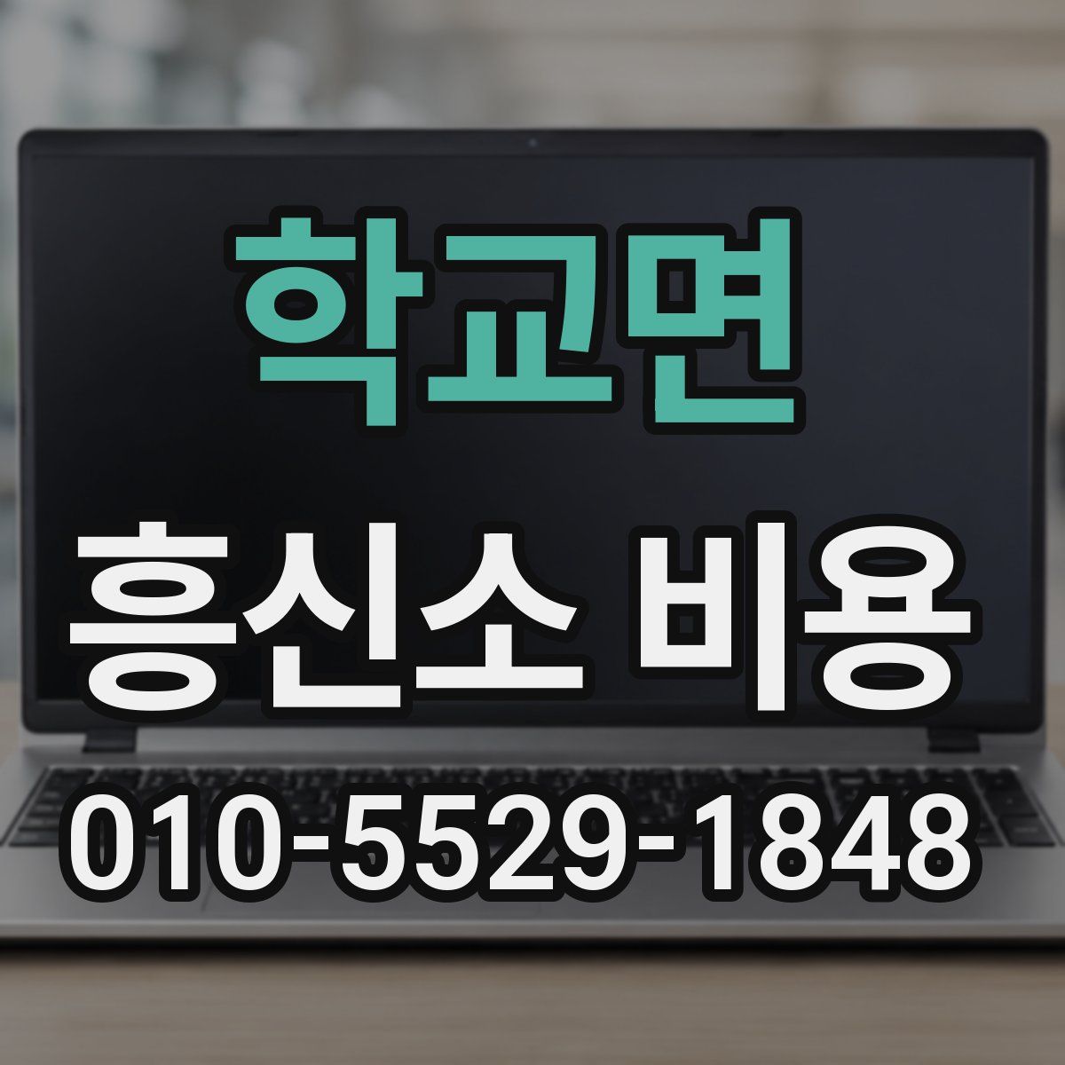 학교면 흥신소 비용