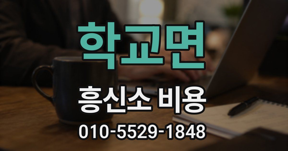 학교면 흥신소 비용