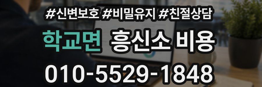 학교면 흥신소 비용