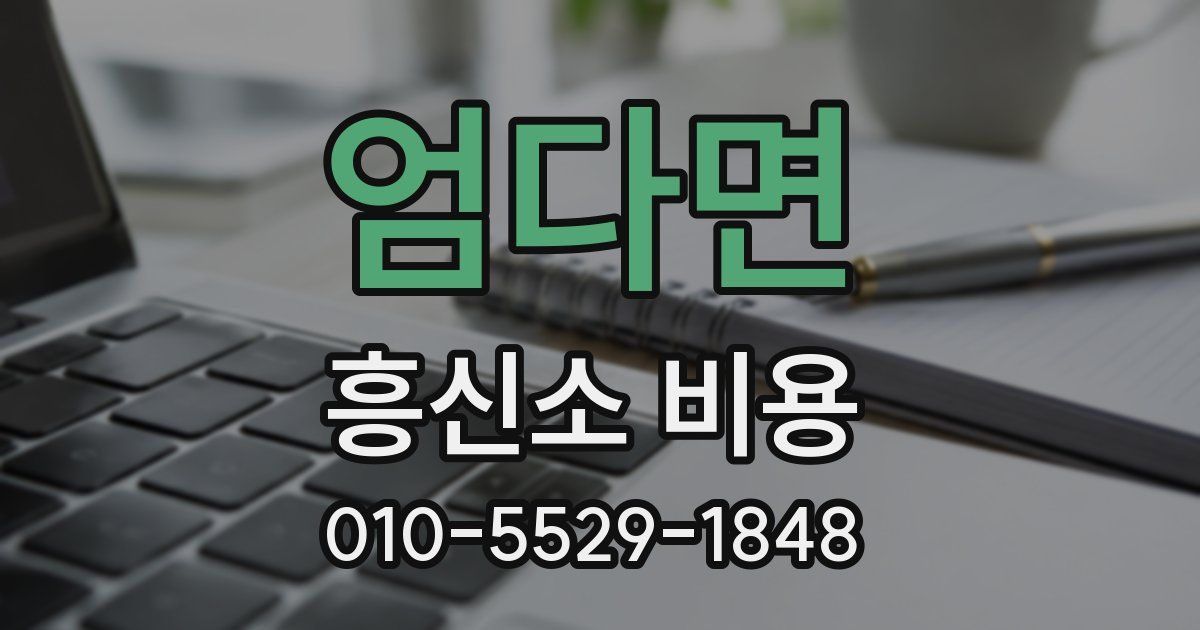 엄다면 흥신소 비용