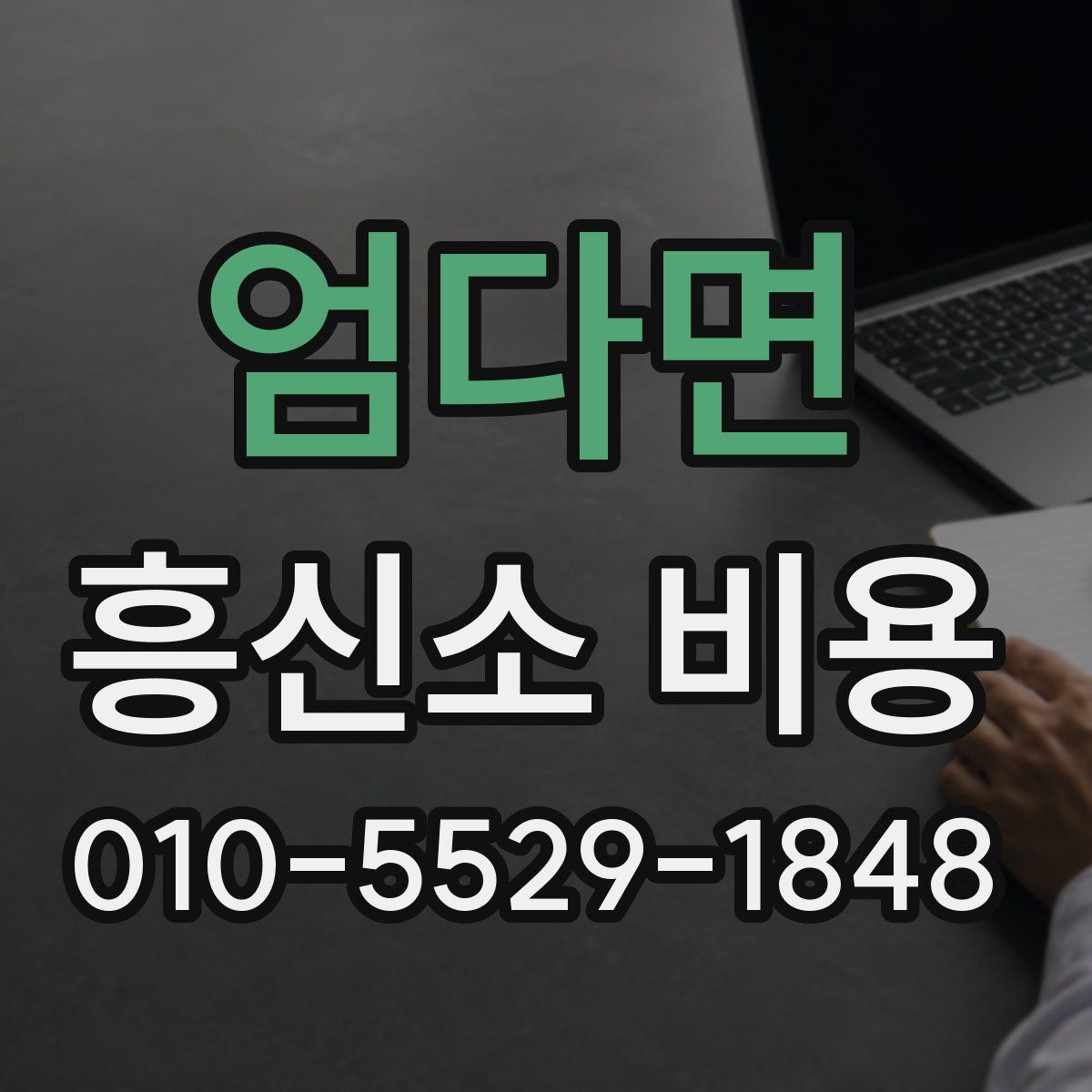 엄다면 흥신소 비용