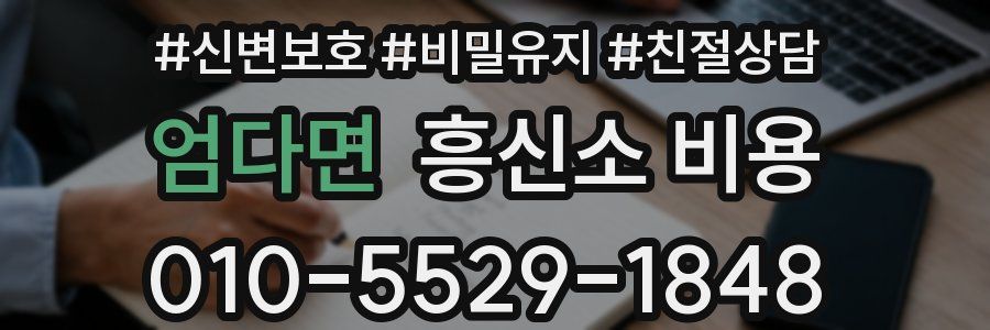 엄다면 흥신소 비용