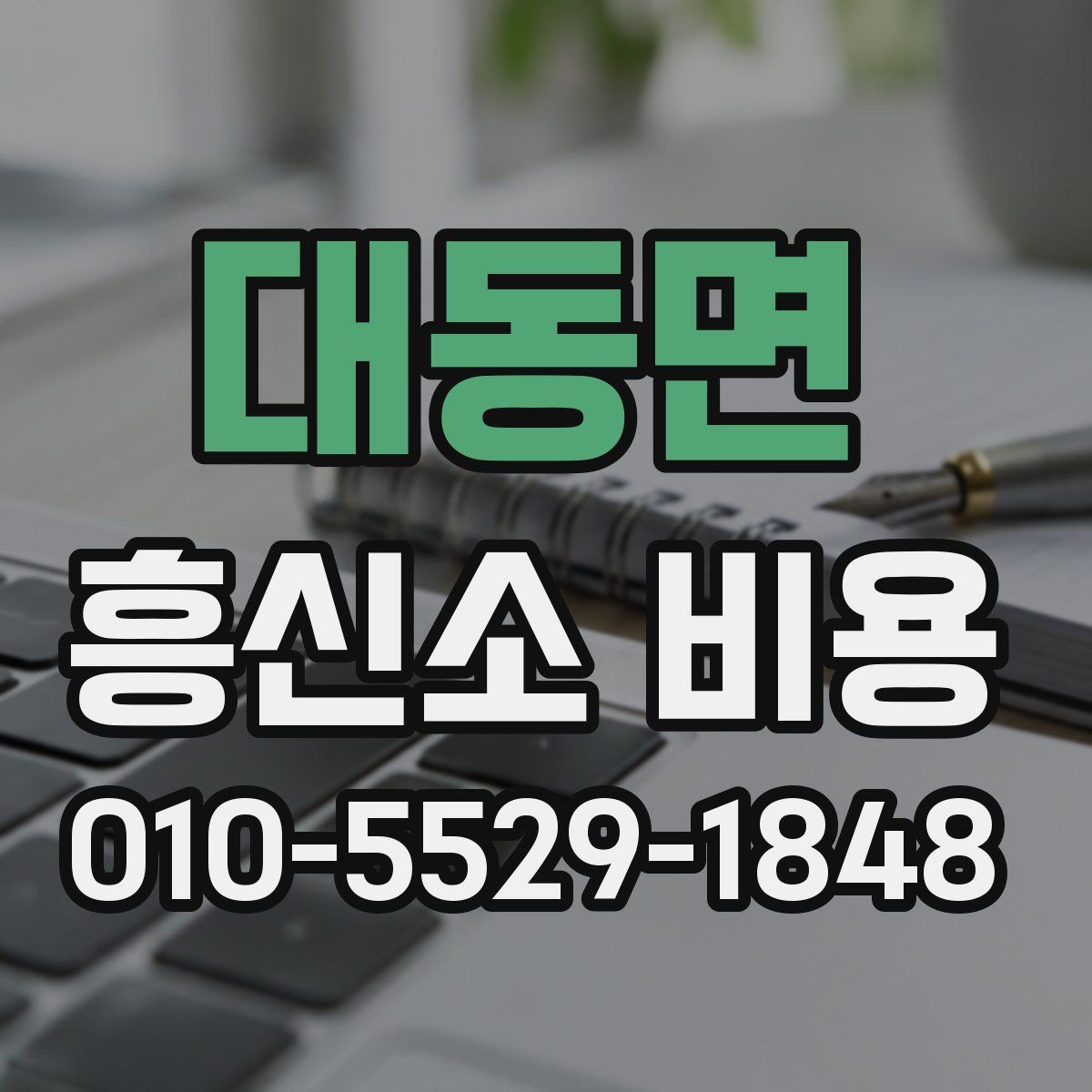 대동면 흥신소 비용
