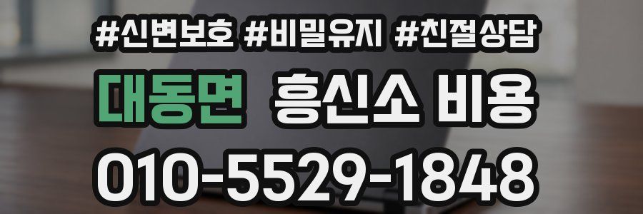 대동면 흥신소 비용